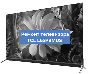 Замена антенного гнезда на телевизоре TCL L65P8MUS в Тюмени